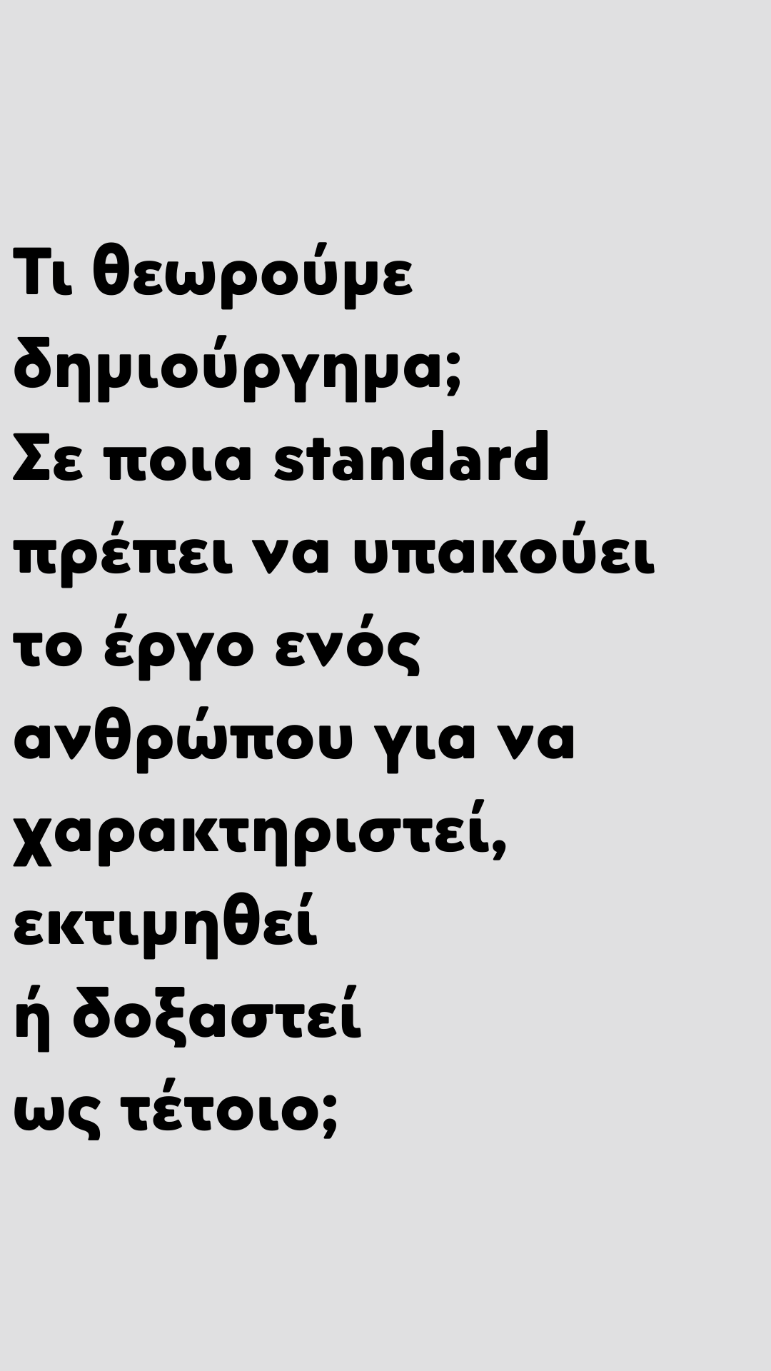 Αμφιβολίες Δημιουργικότητας