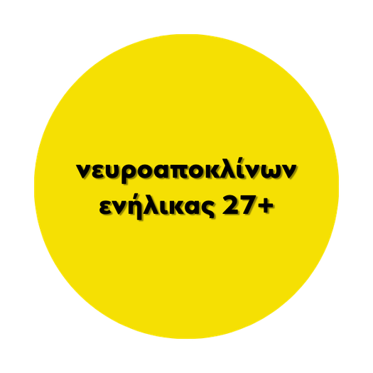Νευροαποκλίνων ενήλικας 27+