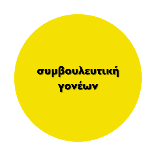 Συμβουλευτική γονέων