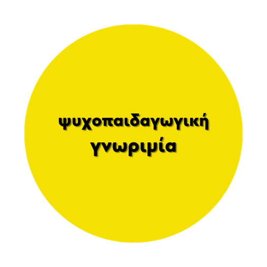 Ψυχοπαιδαγωγική γνωριμία