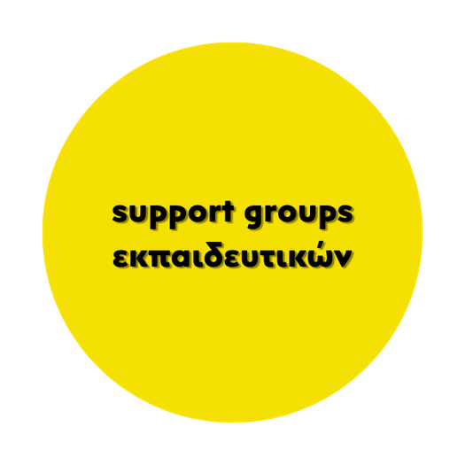 Support groups εκπαιδευτικών
